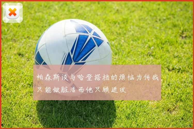 帕森斯谈与哈登搭档的烦恼为何我只能做脏活而他只顾进攻