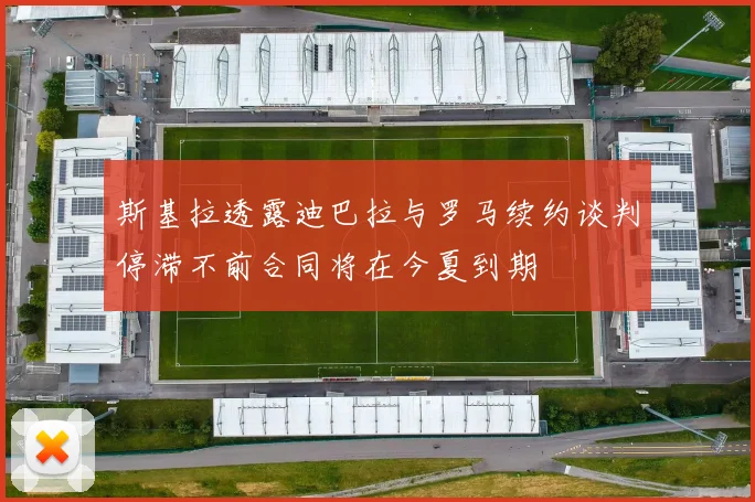斯基拉透露迪巴拉与罗马续约谈判停滞不前合同将在今夏到期