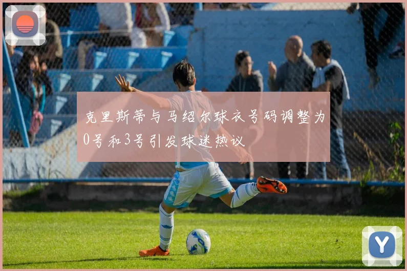 克里斯蒂与马绍尔球衣号码调整为0号和3号引发球迷热议