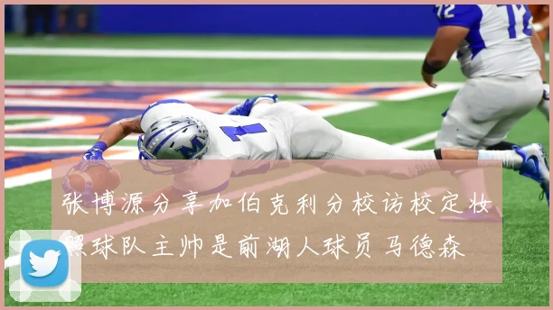张博源分享加伯克利分校访校定妆照球队主帅是前湖人球员马德森