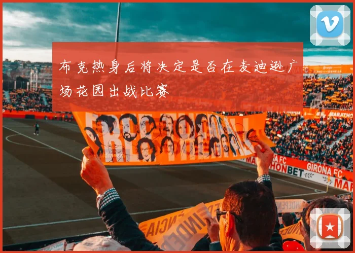 布克热身后将决定是否在麦迪逊广场花园出战比赛