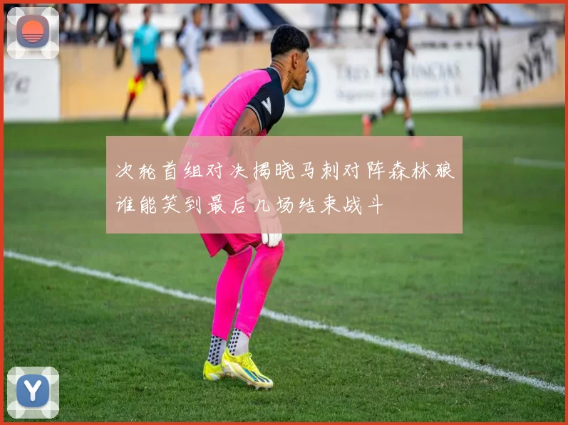 次轮首组对决揭晓马刺对阵森林狼谁能笑到最后几场结束战斗
